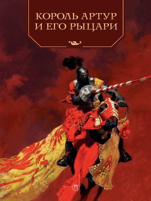 cover image of Король Артур и его рыцари